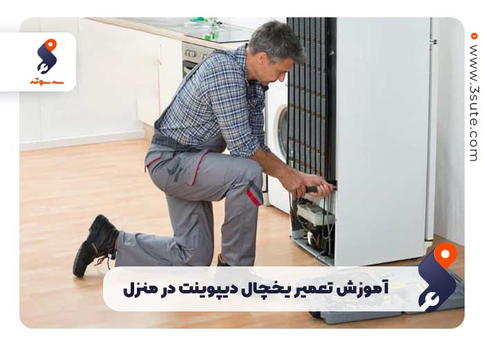 آموزش تعمیر یخچال دیپوینت در منزل