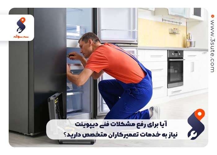 آیا برای رفع مشکلات فنی دیپوینت نیاز به خدمات تعمیرکاران متخصص دارید؟