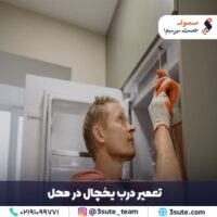 تعمیر درب یخچال در محل