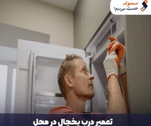 تعمیر درب یخچال در محل