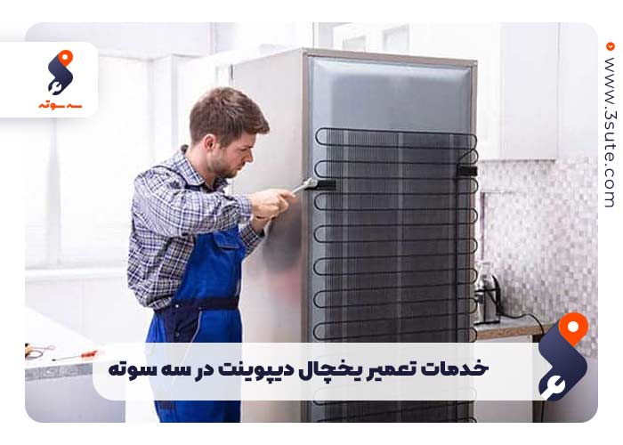 خدمات تعمیر یخچال دیپوینت در سه سوته