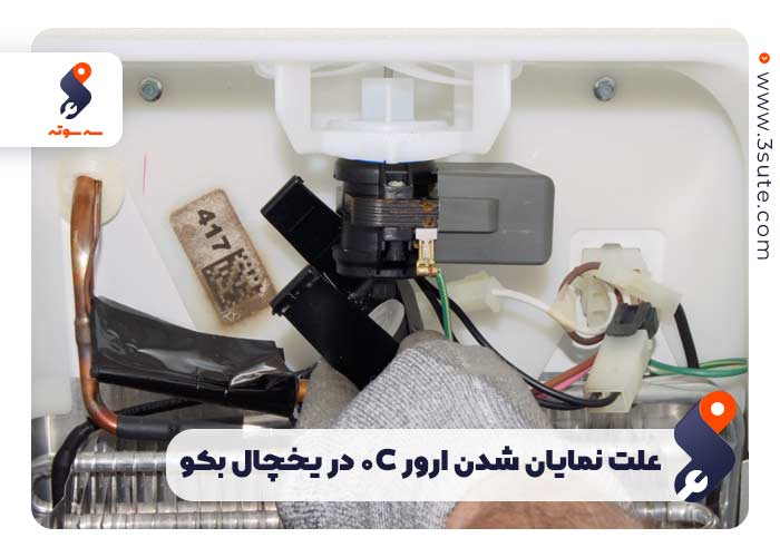 علت نمایان شدن ارور ۰C در یخچال بکو