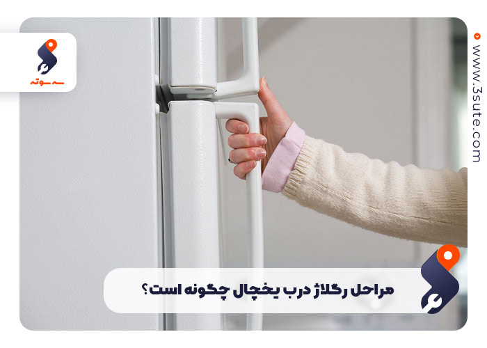 مراحل رگلاژ درب یخچال چگونه است؟