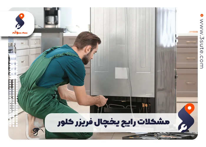 مشکلات رایج یخچال فریزر کلور