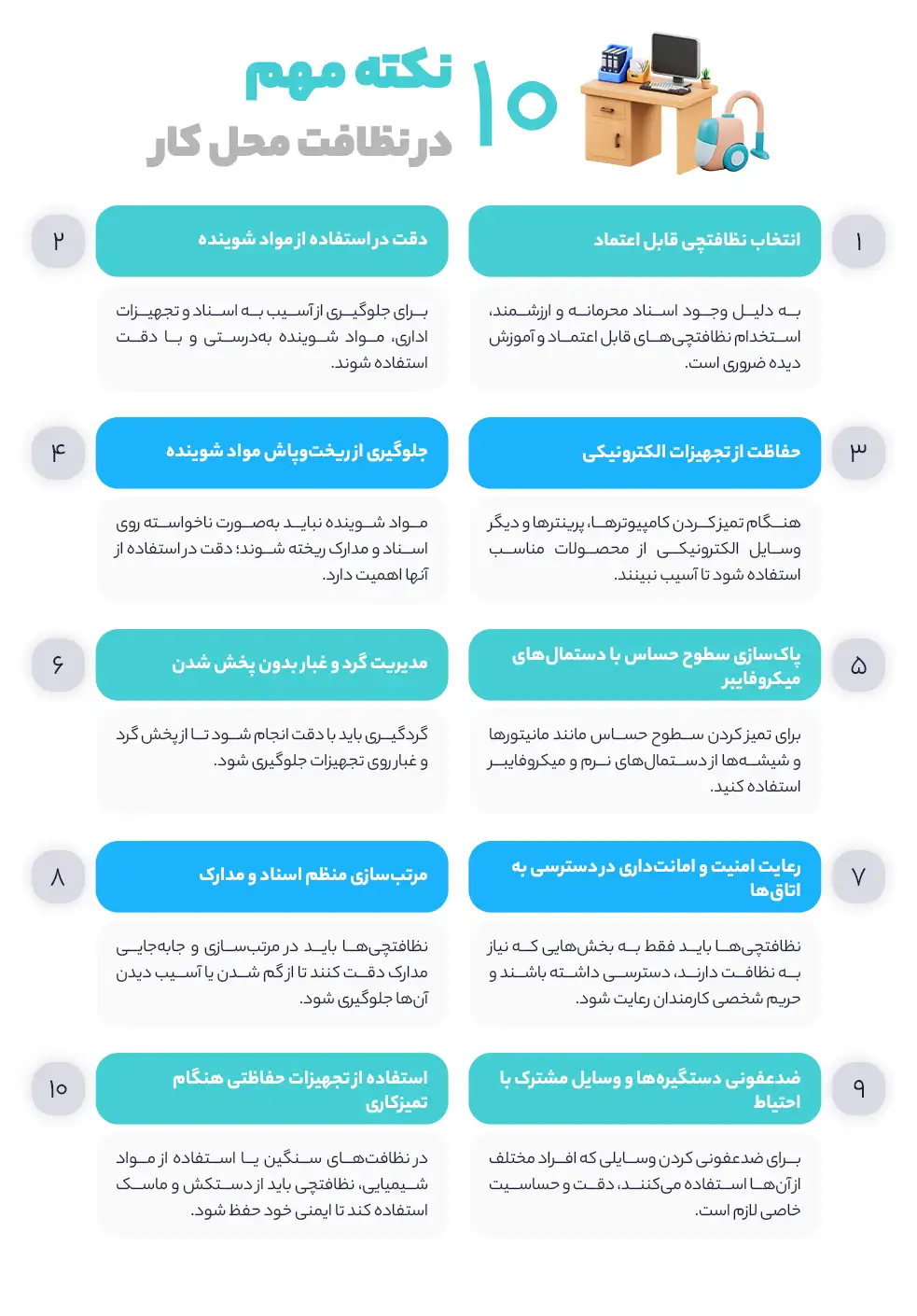 10 نکته مهم در نظافت محل کار 