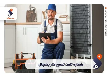 شماره تلفن تعمیر کار یخچال