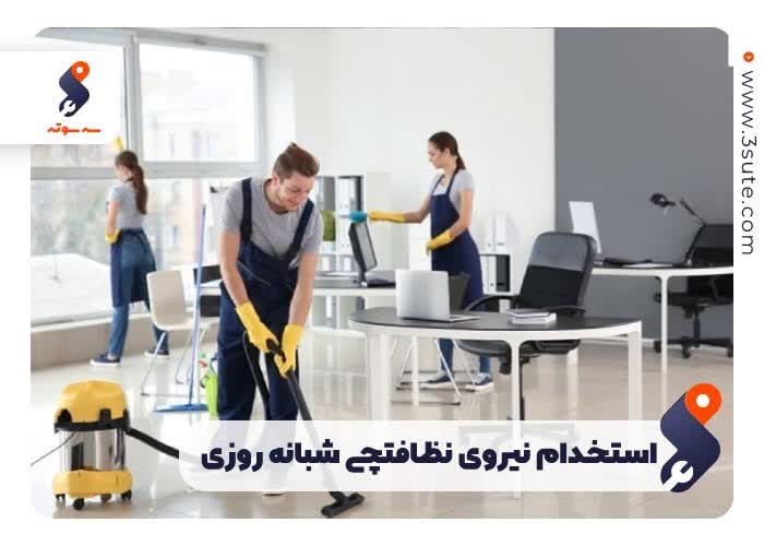 استخدام نیروی نظافتچی شبانه روزی