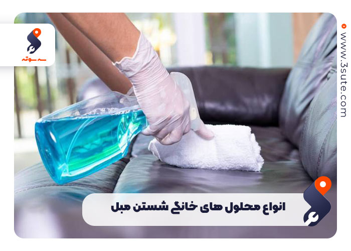 انواع محلول های خانگی شستن مبل