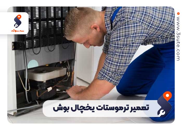 تعمیر ترموستات یخچال بوش