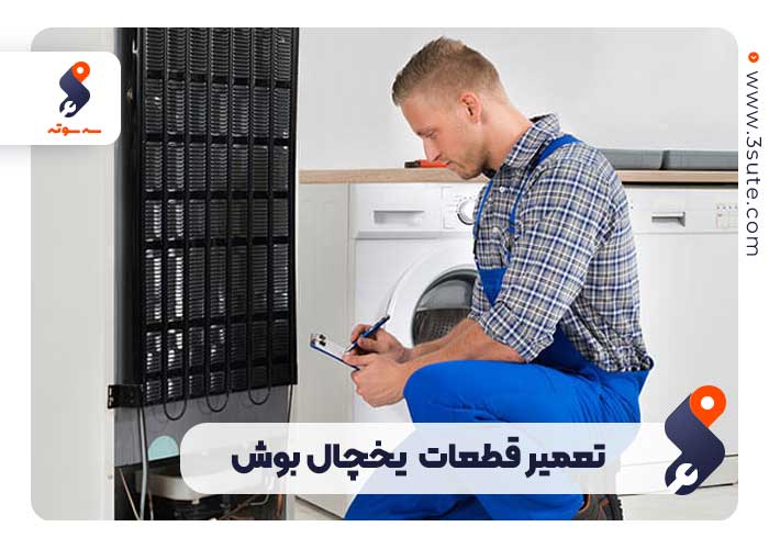 تعمیر قطعات یخچال بوش