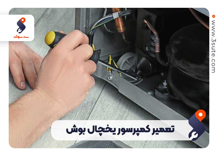 تعمیر کمپرسور یخچال بوش