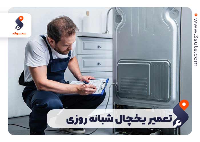 تعمیر یخچال شبانه روزی