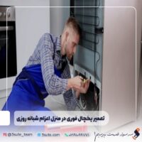 تعمیر یخچال فوری در منزل اعزام شبانه روزی