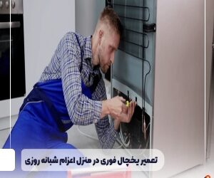 تعمیر یخچال فوری در منزل اعزام شبانه روزی