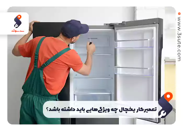 تعمیرکار یخچال چه ویژگی‌هایی باید داشته باشد؟