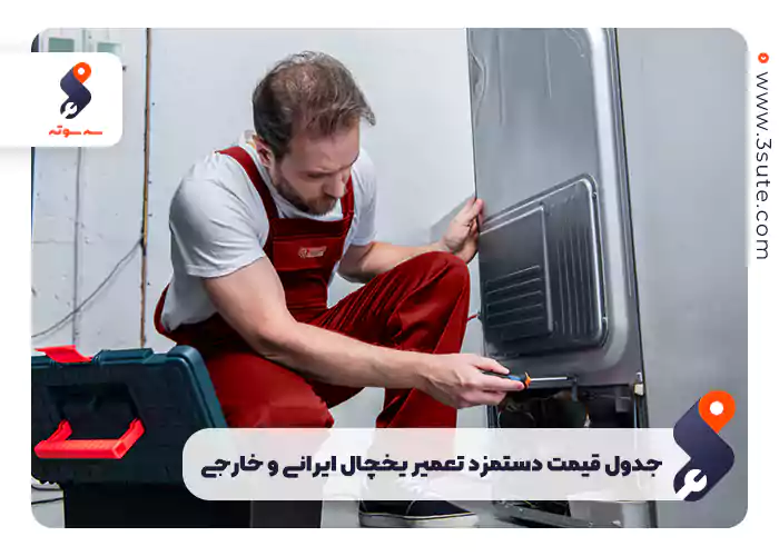 جدول قیمت دستمزد تعمیر یخچال ایرانی و خارجی