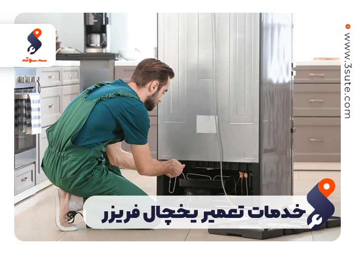 تعمیرکار یخچال