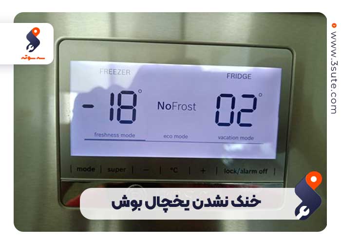 خنک نشدن یخچال بوش