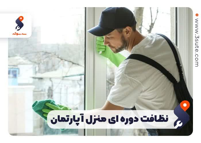 نظافت دوره ای منزل آپارتمان توسط نظافتچی ثابت منزل