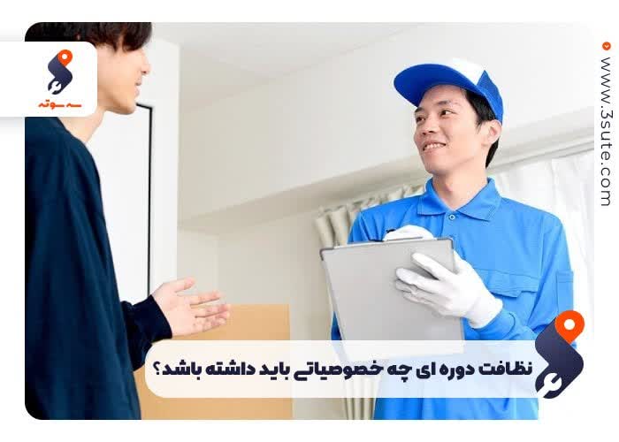 اعزام نظافتچی دوره ای چه خصوصیاتی باید داشته باشد؟