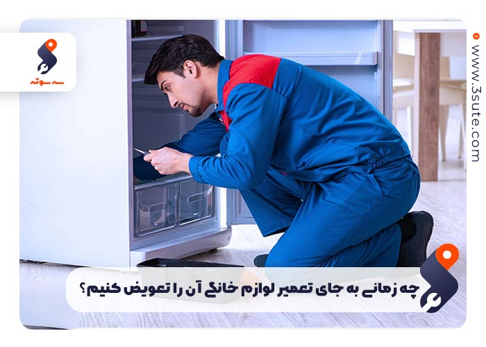 چه زمانی به جای تعمیر لوازم خانگی آن را تعویض کنیم؟