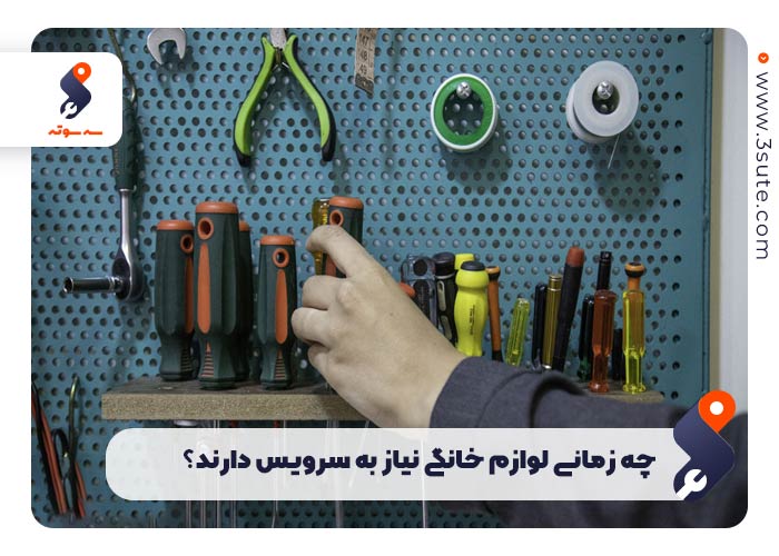 چه زمانی لوازم خانگی نیاز به سرویس دارند؟