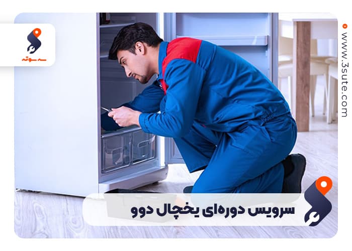 اعزام تعمیرکار یخچال فریزر دوو