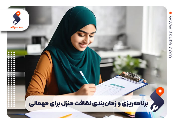 برنامه‌ریزی و زمان‌بندی نظافت منزل برای مهمانی