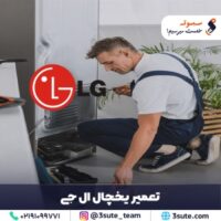 تعمیر یخچال ال جی