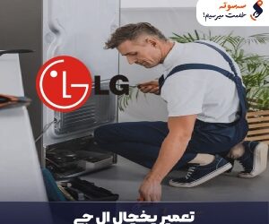 تعمیر یخچال ال جی