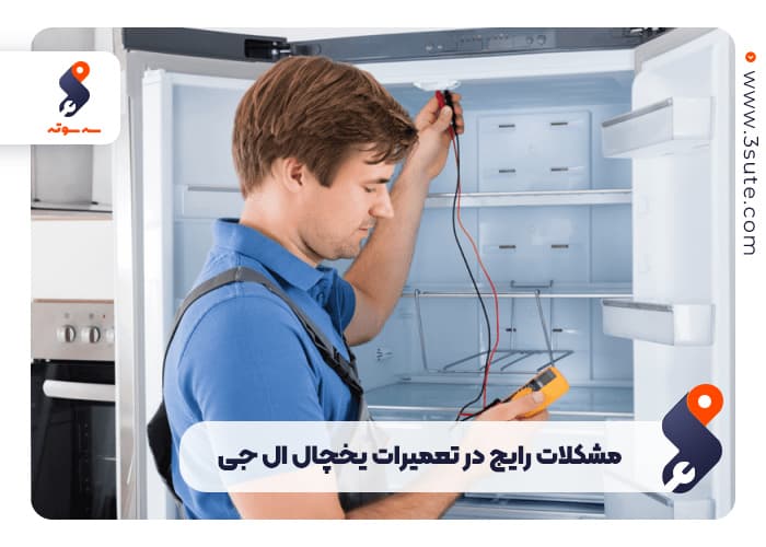 تعمیرکار یخچال ال جی