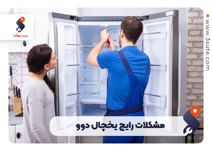 تعمیرکار یخچال دوو