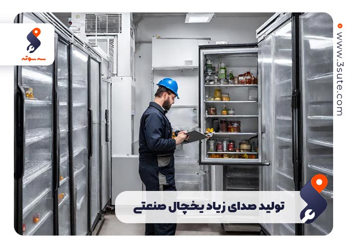 تولید صدای زیاد یخچال صنعتی