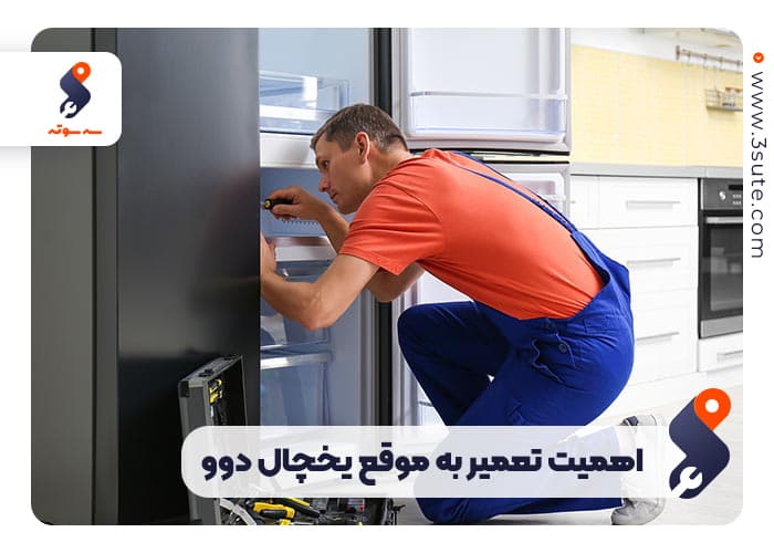 سرویس تعمیر یخچال دوو