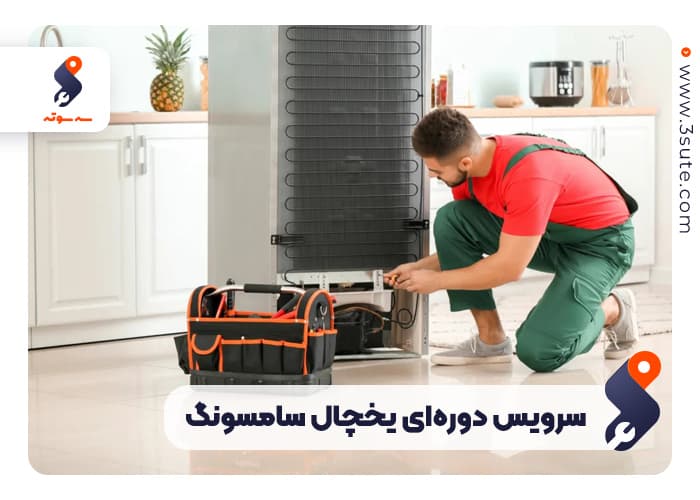 سرویس دوره‌ای یخچال سامسونگ