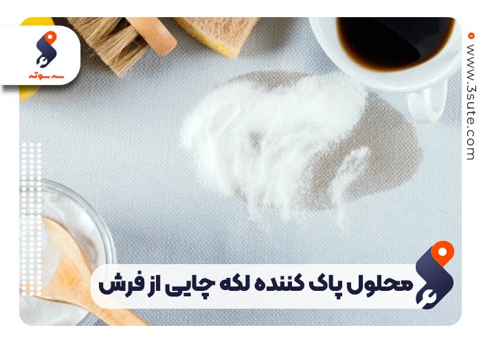 پاک کردن لکه چای از فرش ماشینی سفید