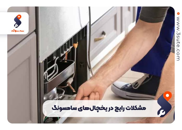 مشکلات رایج در یخچال‌های سامسونگ