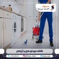 نظافت دوره ای منزل و آپارتمان