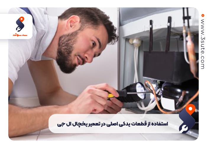 نمایندگی تعمیر یخچال ال جی