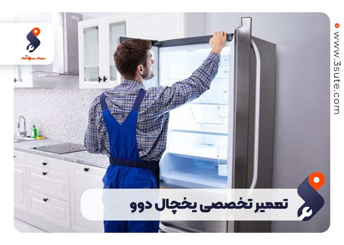 نمایندگی تعمیر یخچال دوو