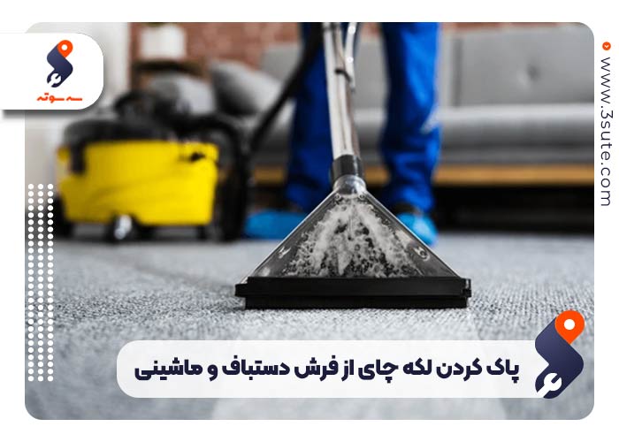 پاک کردن لکه چای از فرش سفید