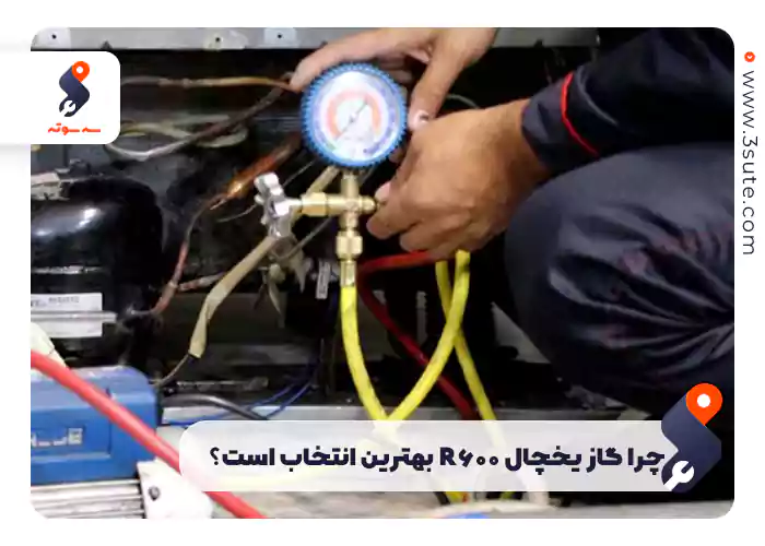 چقدر خیلی برای تعمیر یخچال شارژ انجام میدهید