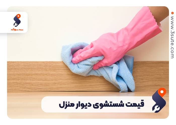 هزینه شستشوی دیوار منزل چند است؟