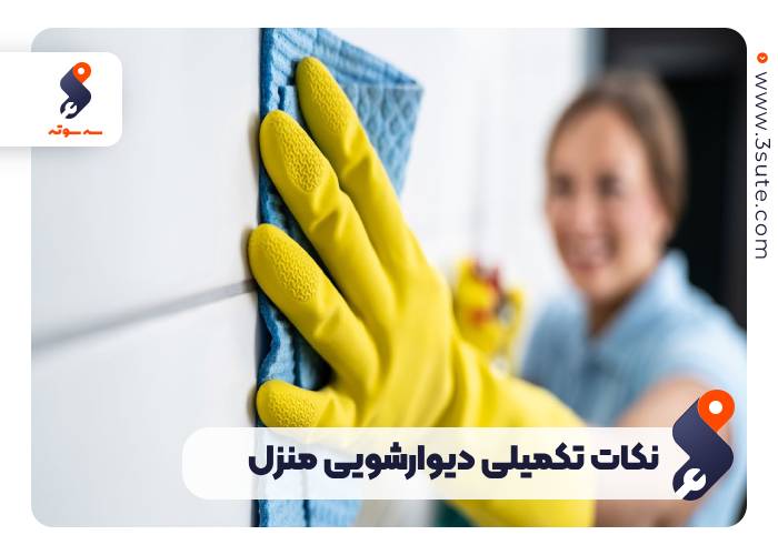 نکات تکمیلی دیوار شویی منزل