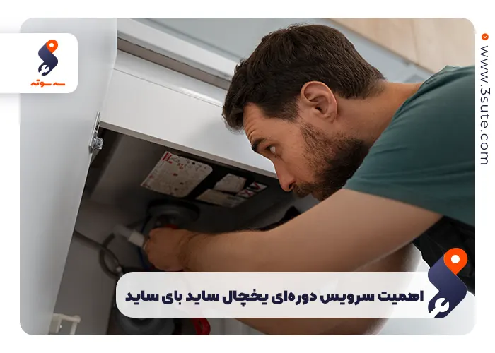 اهمیت سرویس دوره‌ای یخچال ساید بای ساید