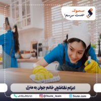 اعزام نظافتچی خانم جوان به منزل