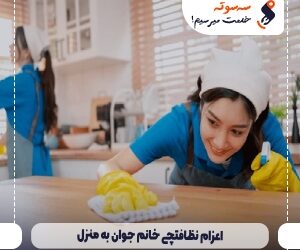 اعزام نظافتچی خانم جوان به منزل