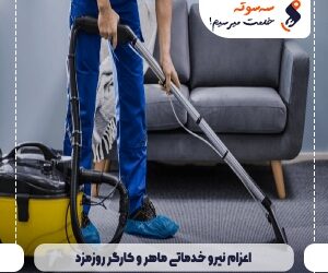 اعزام نیرو خدماتی ماهر و کارگر روزمزد