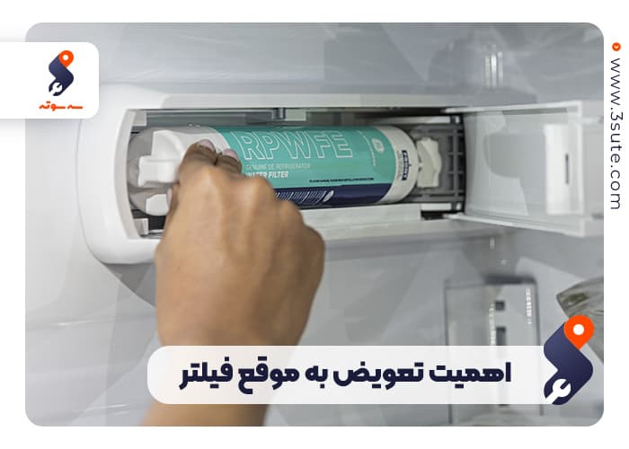 اهمیت تعویض به موقع فیلتر یخچال دوو