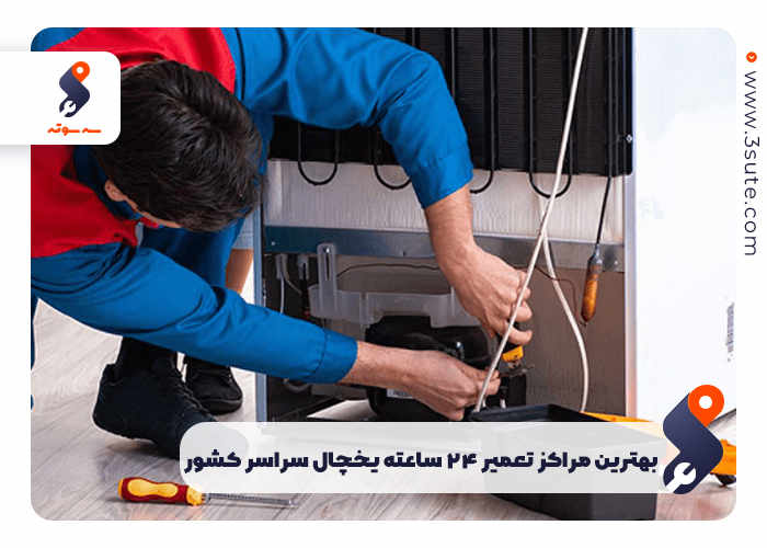 بهترین مراکز تعمیر 24 ساعته یخچال سراسر کشور